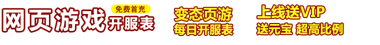 网页游戏开服表